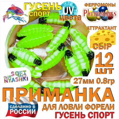 Форелевая силиконовая приманка Nyashki.Club гусень спорт шартрез, 12 шт в банке, 27 мм, 0.8 гр, аттрактант сыр, феромоны, съедобная, UV цвета