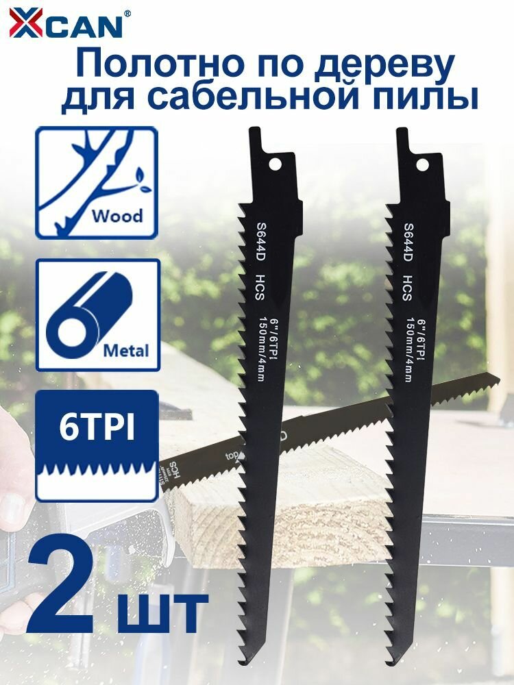2шт! Пилка (полотно) для сабельной пилы по дереву 150х12мм 6TPI S644D