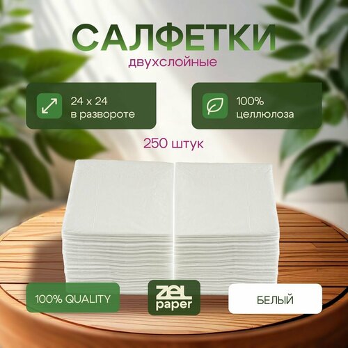 Салфетки белые 18 пачек по 200 штук 3 слоя ZELPAPER 24х24