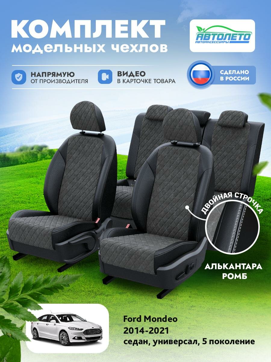 Чехлы Ford Mondeo 5 2014-2022 АвтоЛето Алькантара с ромбом 2 строчки Черный Темно-Серый LA10532C291
