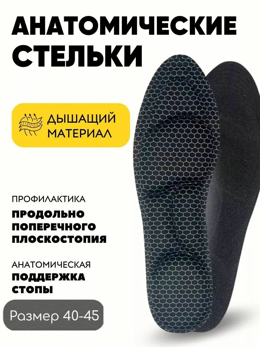 Стельки для обуви 5D универсальные с эффектом памяти (мужские) черные соты 40-45 р, 1 пара