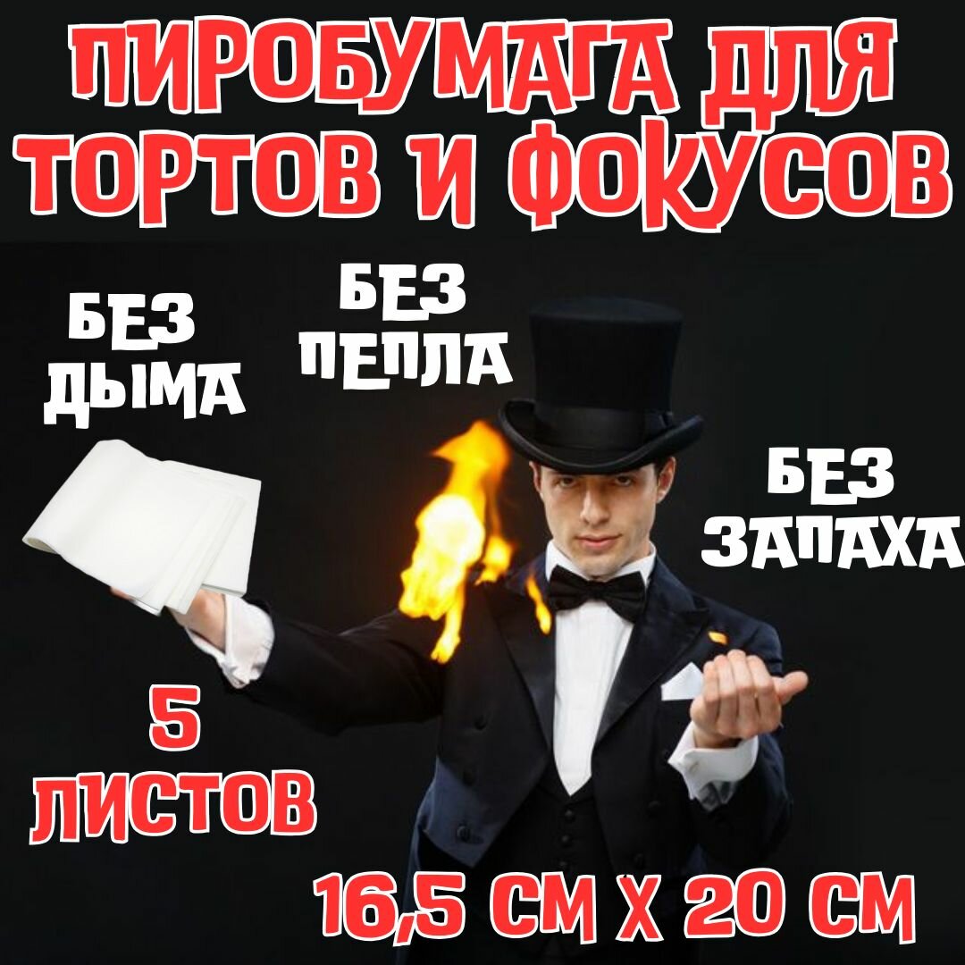 Пиробумага для торта и фокусов, волшебная пиро бумага (16,5см х 20см) - 5 листов
