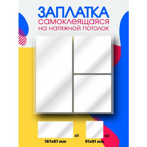 Заплатки прямоугольные белые глянцевые наклейки для натяжного потолка