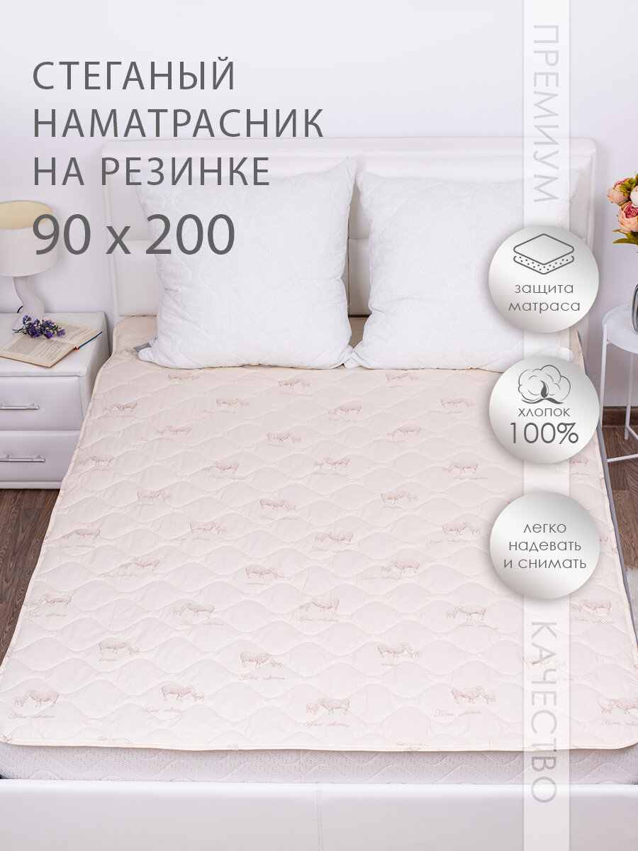 Наматрасник Миланика овечья шерсть стеганый с резинкой по углам 90х200 см