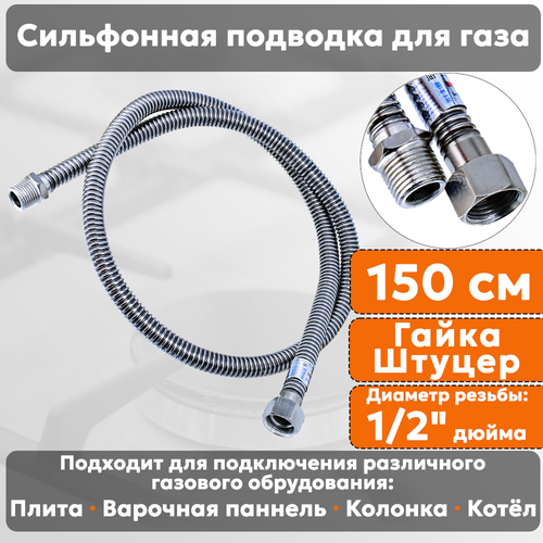 фото Подводка газовая сильфонная стм, 1/2 дюйма, l- 150 см, гайка - штуцер, шланг для газа