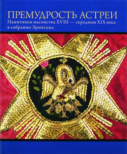 Изображение товара Премудрость Астреи. Памятники масонского искусства XVIII - середины XIX века в собрании Эрмитажа