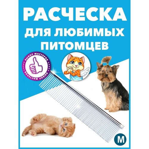Расческа для собак и кошек мелких и крупных пород / Гребень металлический для вычесывания шерсти животных / Чесалка для котов.
