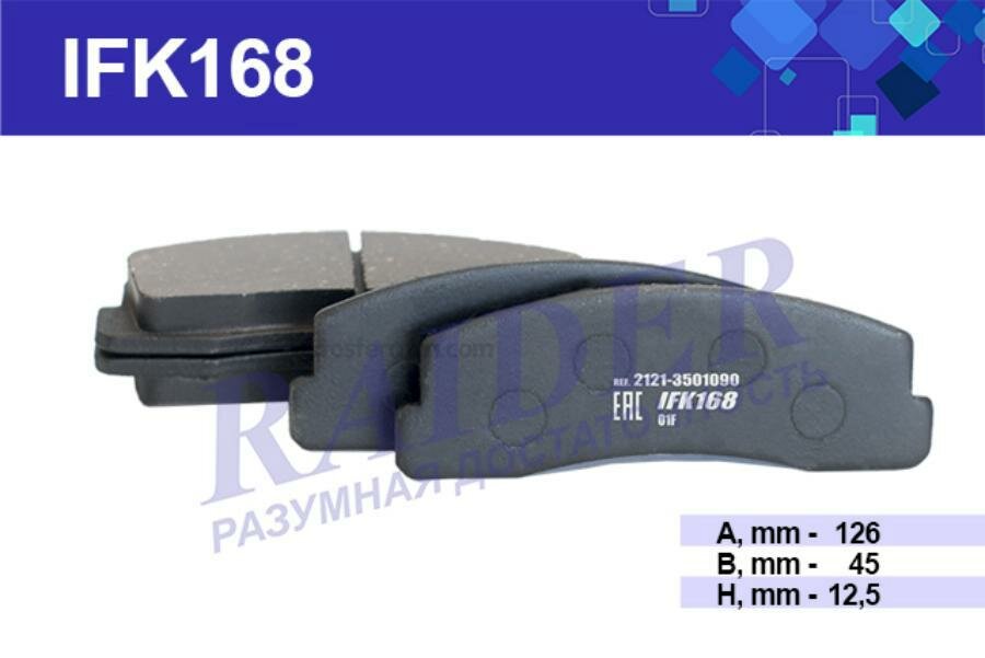 RAIDER IFK168 Колодки тормозные дисковые передние