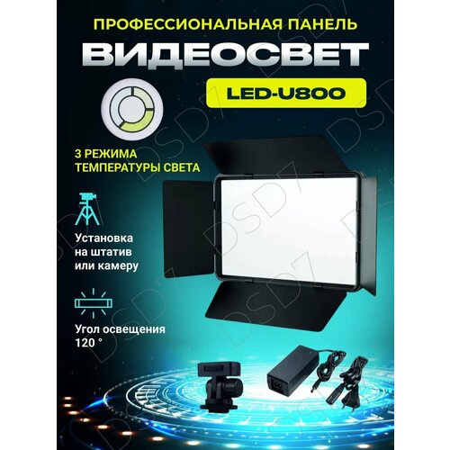 Видеосвет белый свет лампа для фото и видео для съемки U-800 508000₽