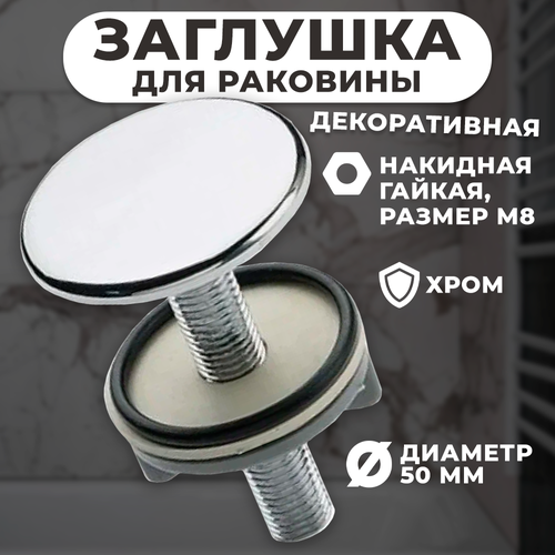 Заглушка SIROCCO декоративная для раковины 419₽