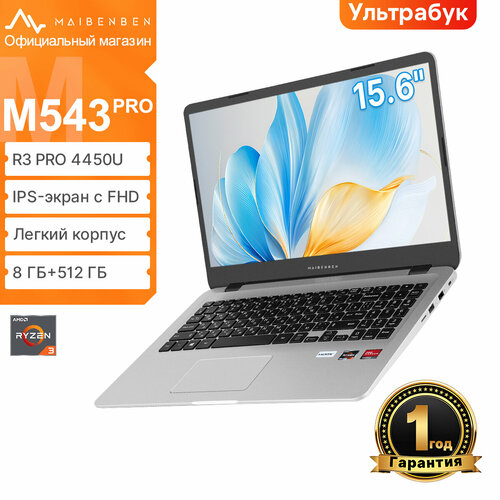 Ноутбук MAIBENBEN M543 PRO R3 Pro 4450U156 FHD 8 ГБ SSD 512 ГБ гарантия 1 год 36998₽