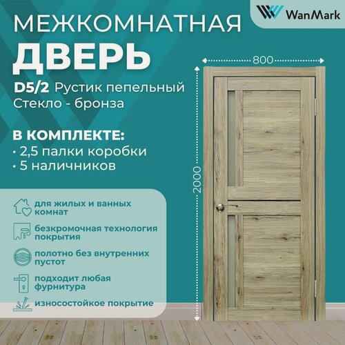 Изображение товара Дверь межкомнатная экошпон D5/2 цвет рустик пепельный 800х2000, в комплекте с коробкой и наличниками