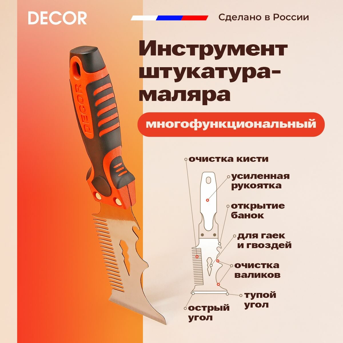 Шпатель скребок многофункциональный строительный 11 в 1 DECOR