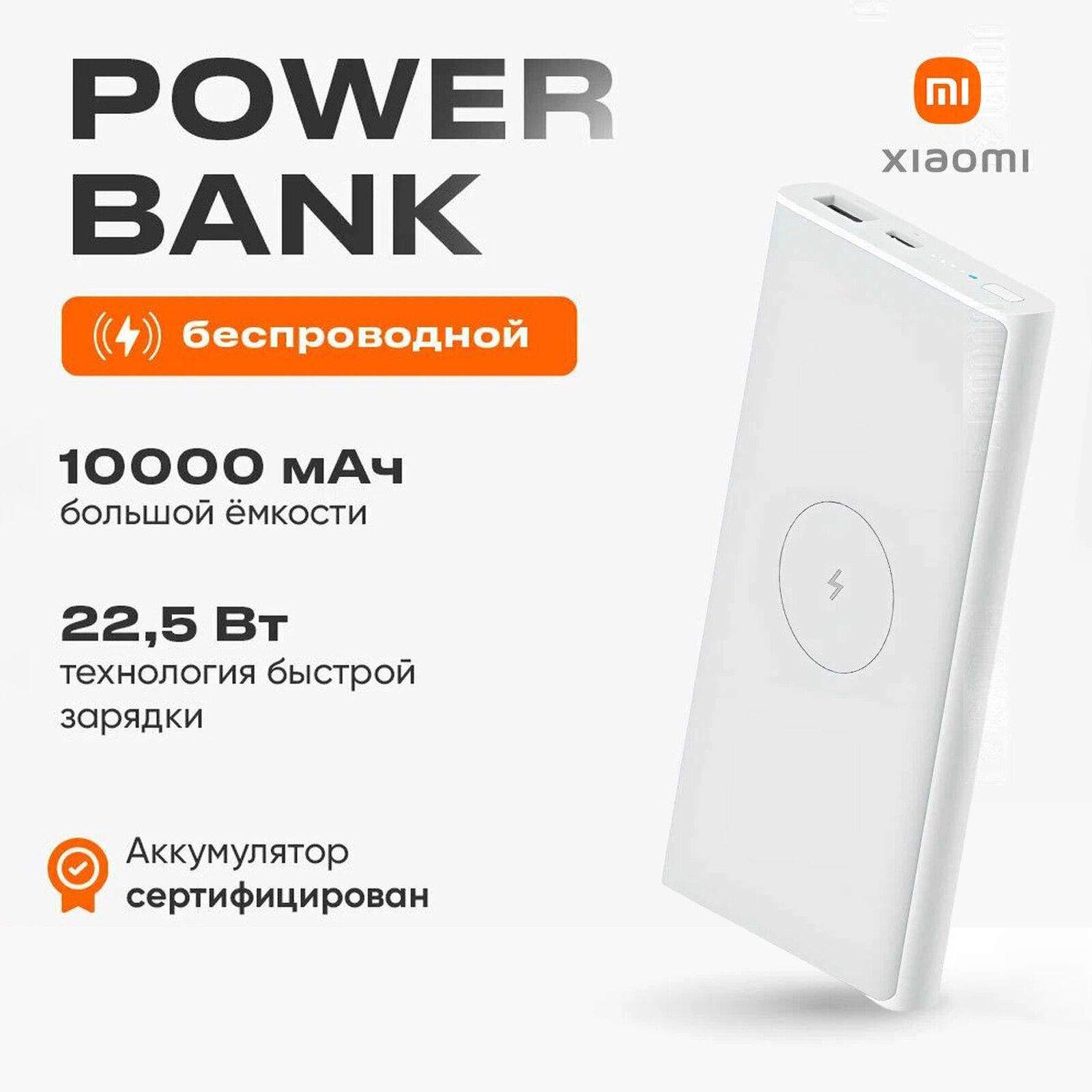 Портативный аккумулятор Xiaomi Mi Wireless Power Bank WPB15PDZM, 10000 mAh, белый