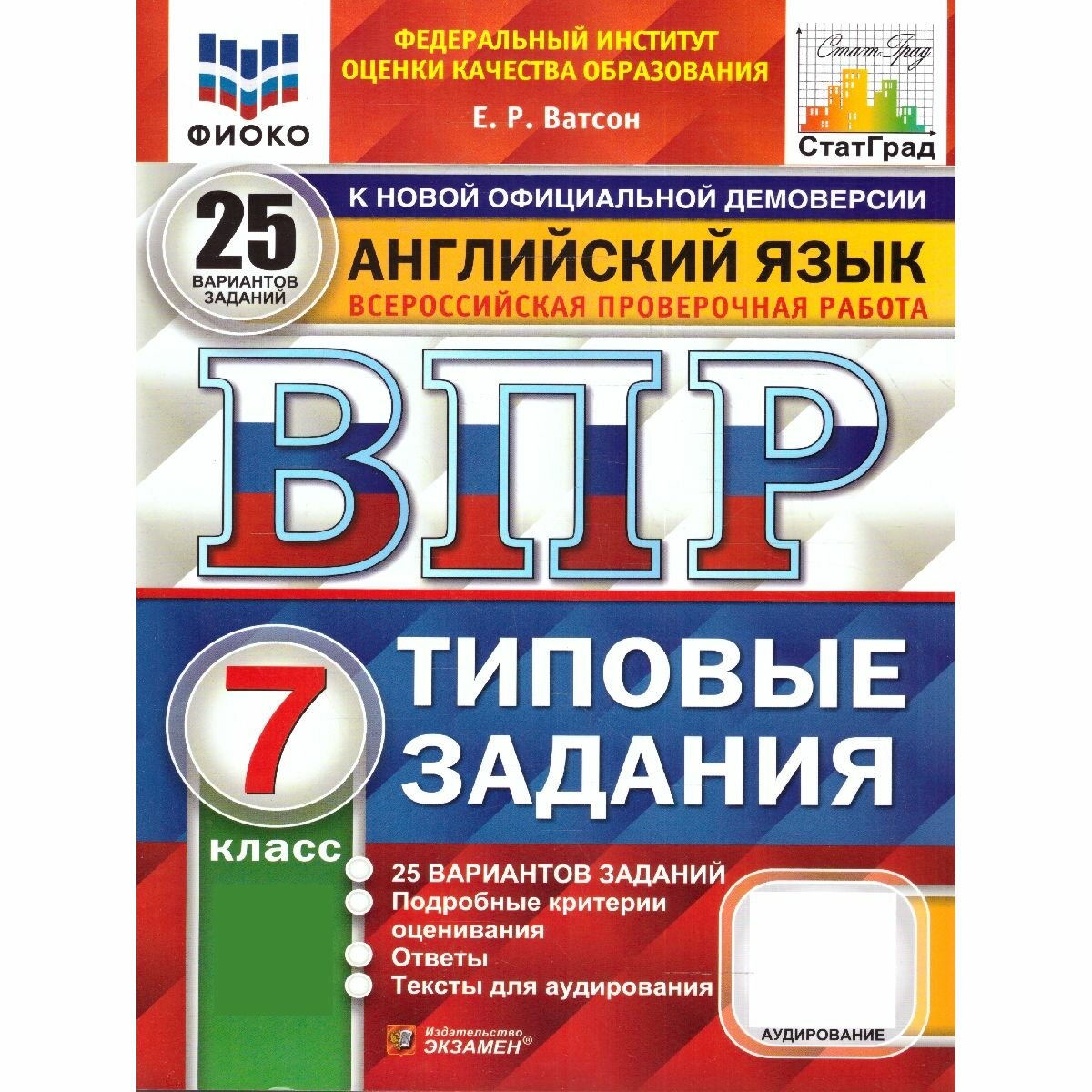 ВПР английский язык 7 класс. Типовые задания. 25 вариантов фиоко