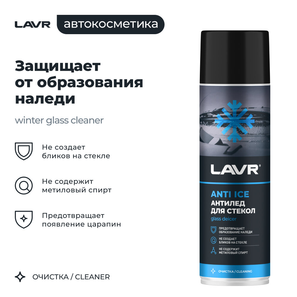 Размораживатель стекол Антилед LAVR, 650 мл / Ln1323 — фото 1