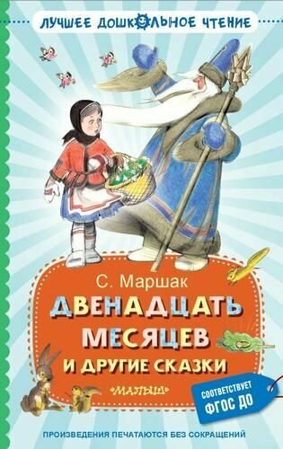 ЛучшееДошкольноеЧтение Маршак С. Я. Двенадцать месяцев и другие сказки, (АСТ, Малыш, 2024), 7Б, c.224