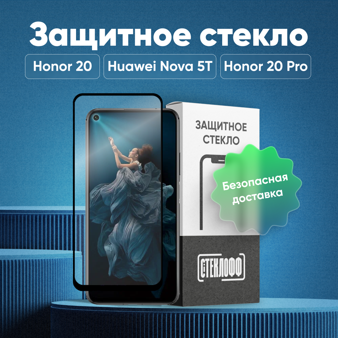 Защитное стекло для Huawei Honor 20 c полным покрытием, серия Стеклофф Base