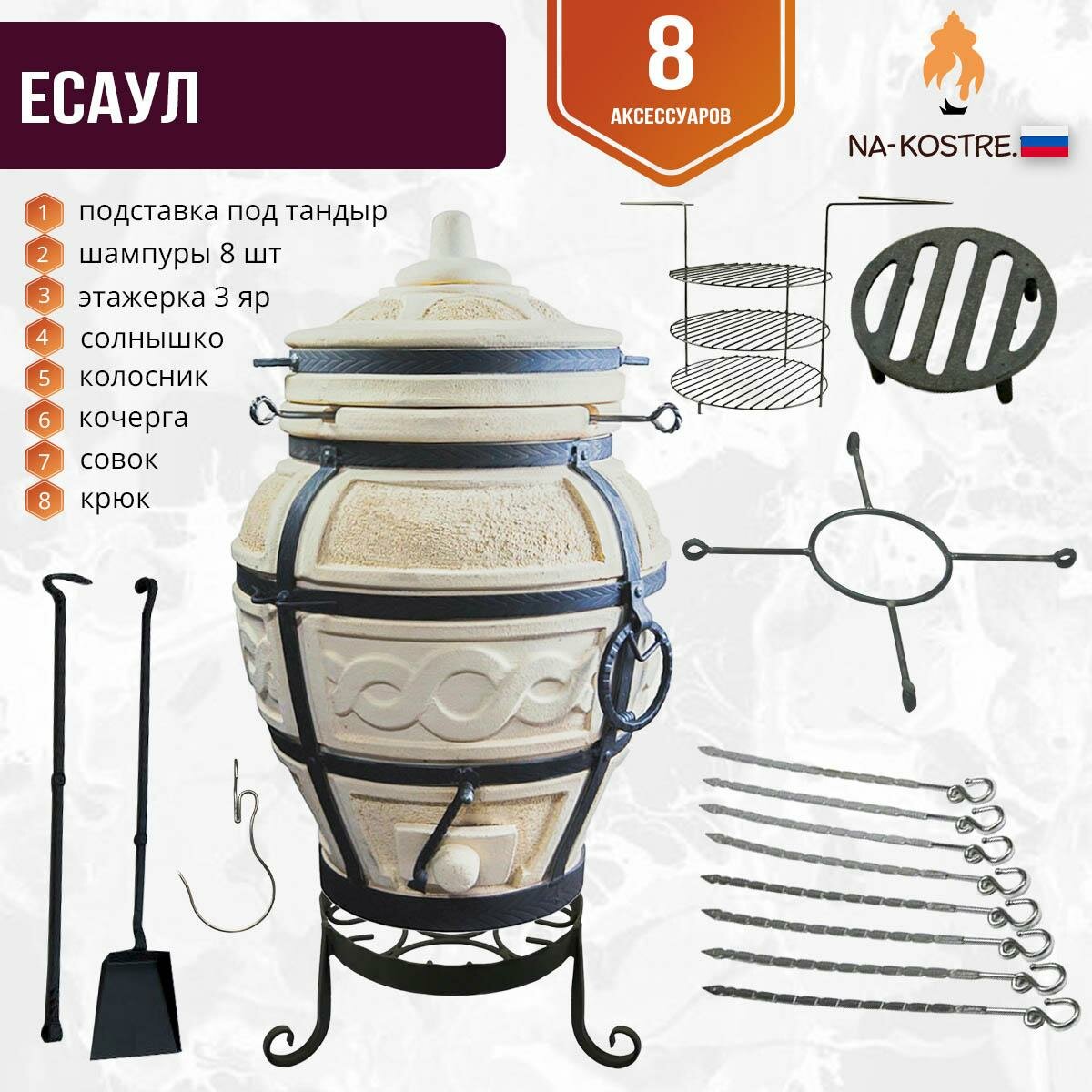Тандыр Есаул "Mini" комплект (8 допов)