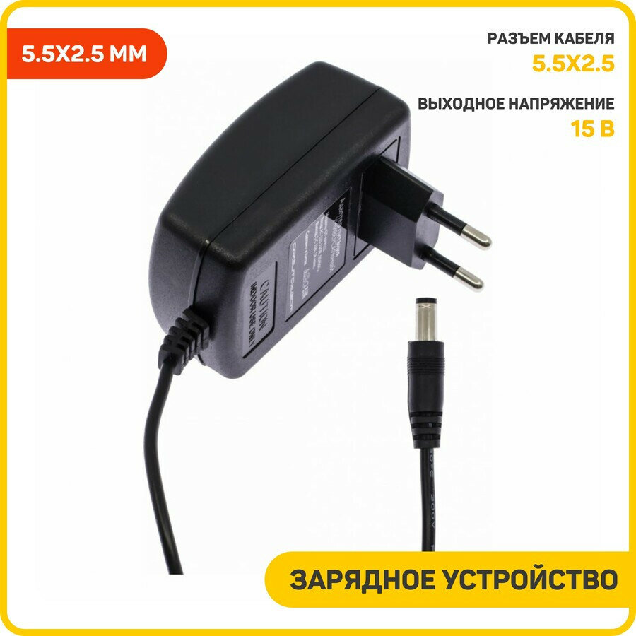 Сетевое зарядное устройство (СЗУ) универсальное 15 В/1 А (разъем 5.5x2.5 мм)