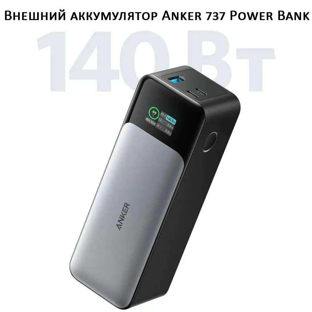 Внешний аккумулятор Anker 737 GaNPrime PowerCore 24K, 140Вт, 24 000мАч