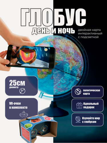 Изображение товара Интерактивный Глобус Globen День и ночь, с подсветкой и двойной картой, с VR очками, 25см