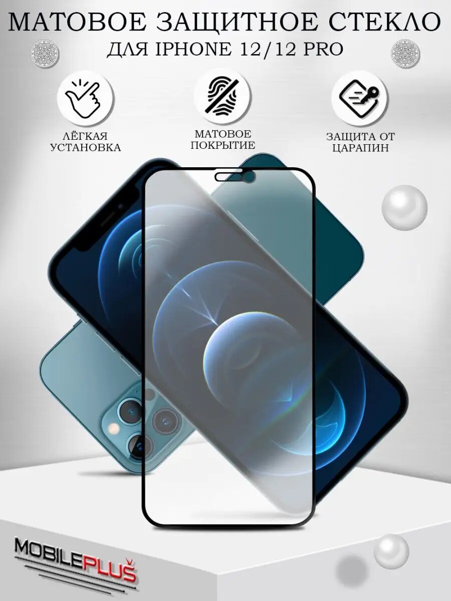 Защитное стекло для iPhone 12 Pro