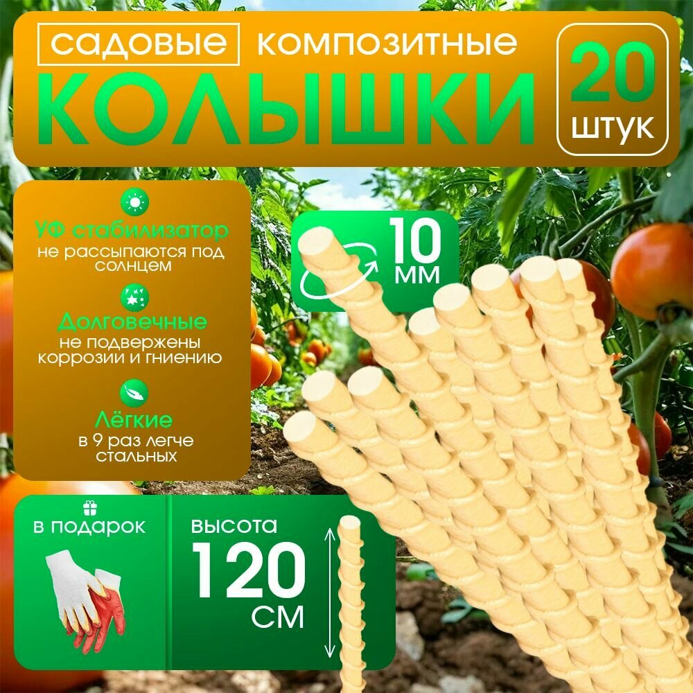 Колышки садовые композитные 1 2 м   10 мм   20 шт для подвязывания растений  опоры для рассады  подвязки томатов  огурцов