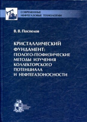 Поспелов В  В   Кристаллический фундамент  геолого геофизические методы изучения коллекторского потенциала и нефтегазоносности  