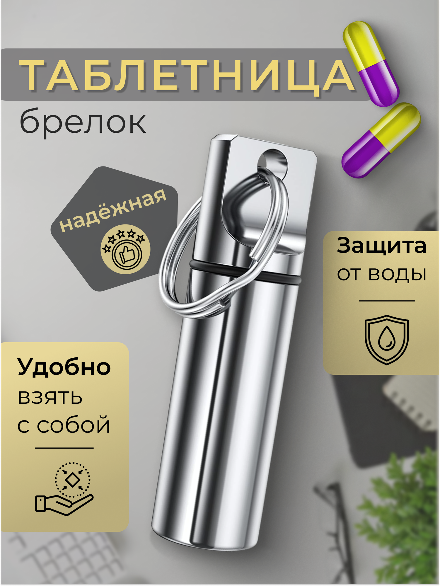 Таблетница - брелок, контейнер для таблеток металлический водонепроницаемый