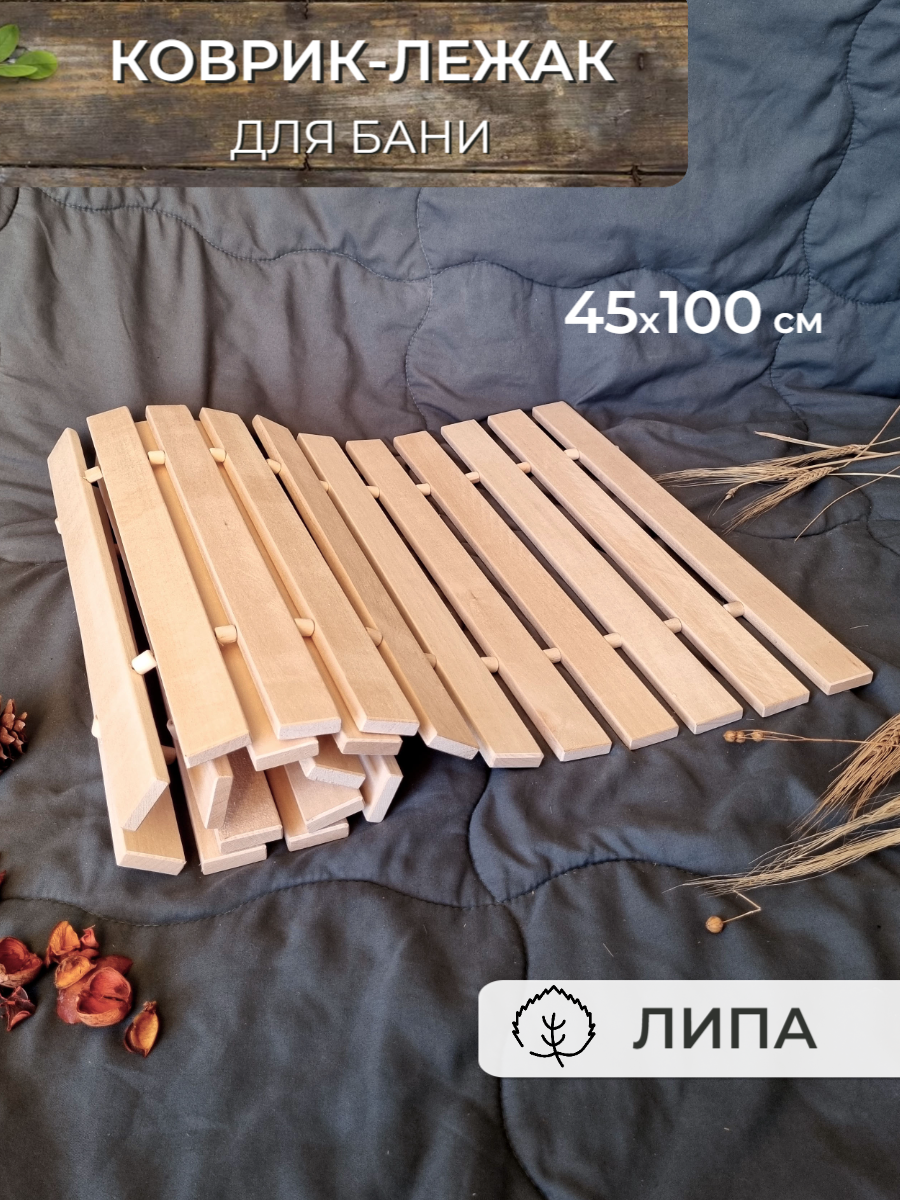 Коврик - сидушка, коврик деревянный для бани 45х100 см, липовая рейка