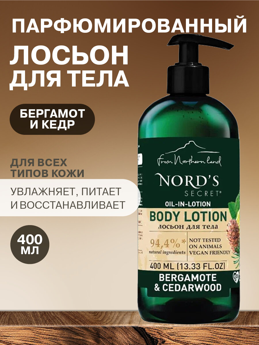 NORD'S SECRET Увлажняющий лосьон для тела парфюмированный с эфирным маслом "Бергамот и кедр", 400 мл. Натуральное питательное средство для ухода кожи рук, ног и тела.