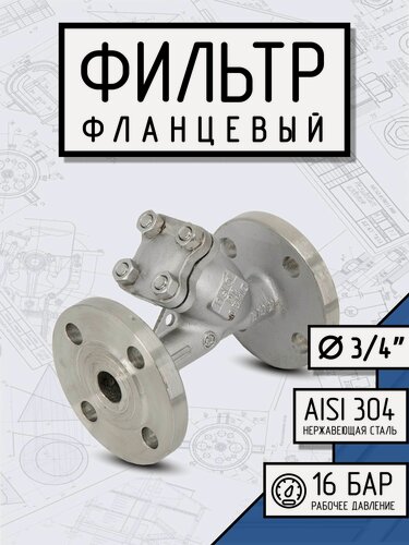 Изображение товара Newkey Фильтр фланцевый ДУ 20 нержавеющий AISI 304, Y-тип