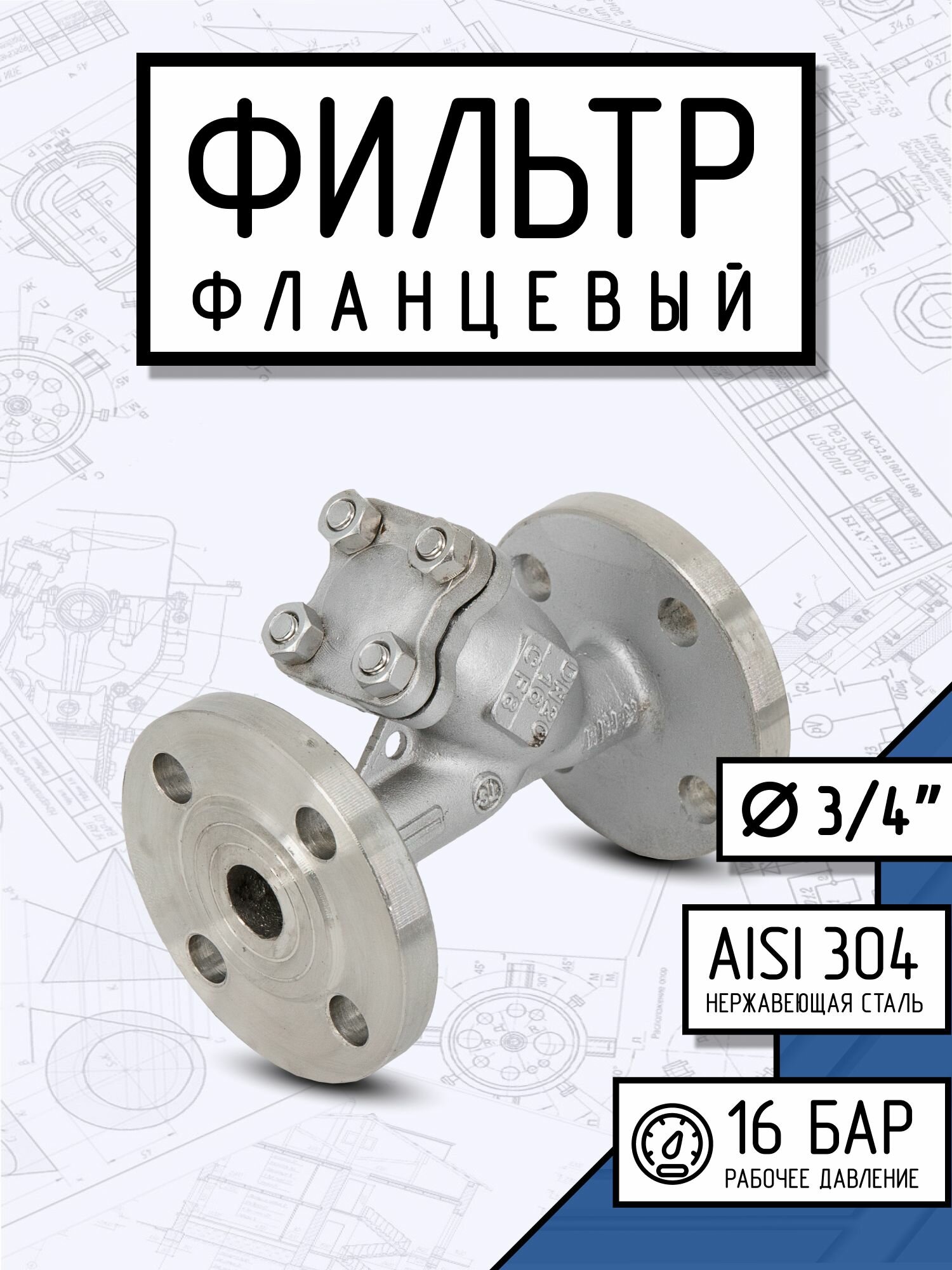 Фильтр фланцевый ДУ 20 нержавеющий AISI 304, Y-тип