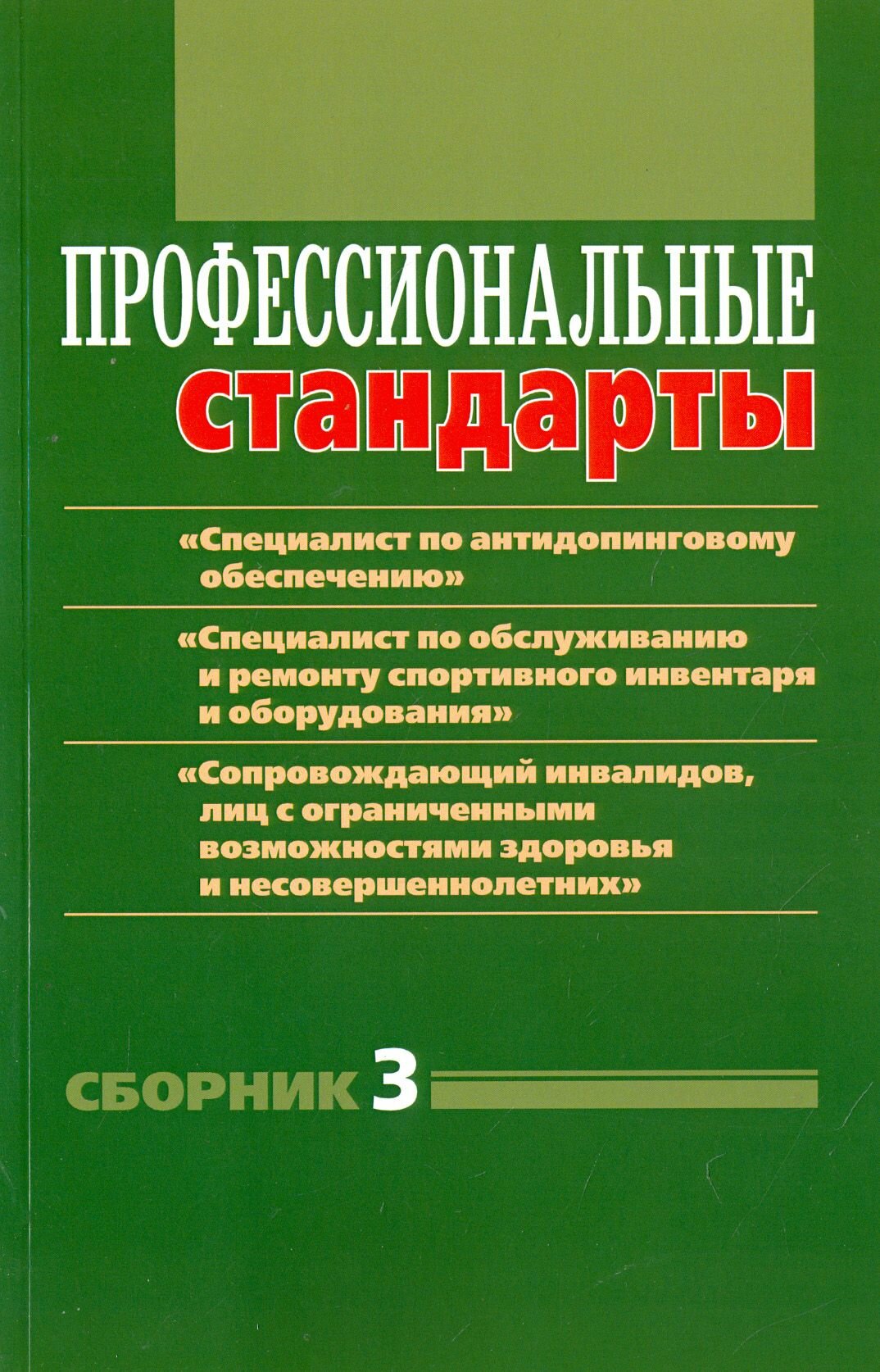 Профессиональные стандарты  Сборник  3   Специалист по антидопинговому обеспечению 