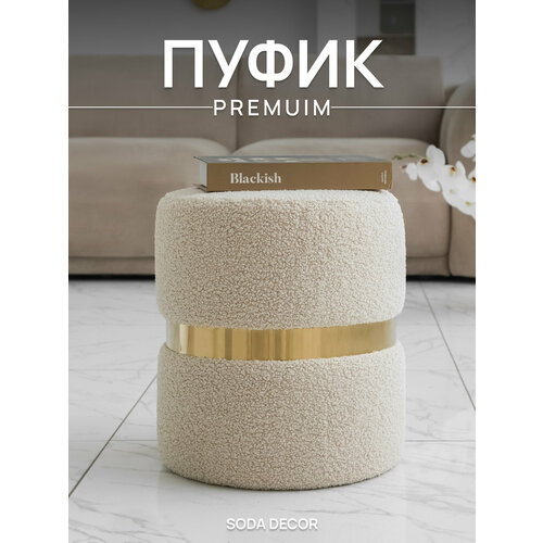 фото Пуфик для прихожей/спальни, для туалетного столика, бежевый, круглый, мягкий софт плюс