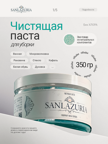 Изображение товара Чистящее средство "Sanlazuria", универсальное, без отдушки, гипоаллергенное, 350 г