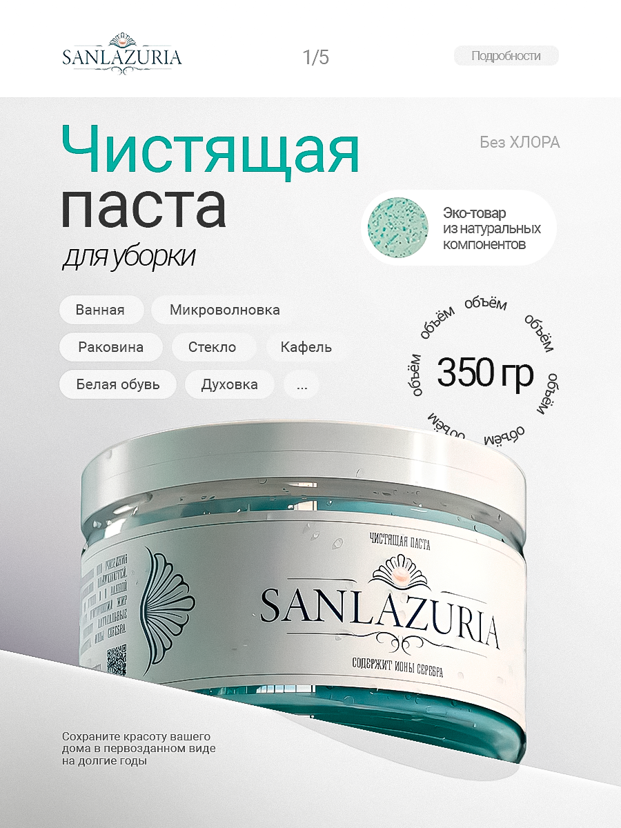 Чистящее средство "Sanlazuria", универсальное, без отдушки, гипоаллергенное, 350 г