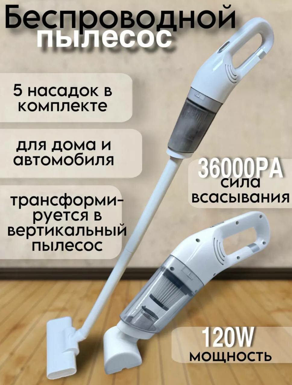 Пылесос беспроводной аккумуляторный вертикальный 120 Ватт объем пылесборника 035 л ручной для сухой уборки беспроводной пылесос для уборки дома офиса машины цвет белый