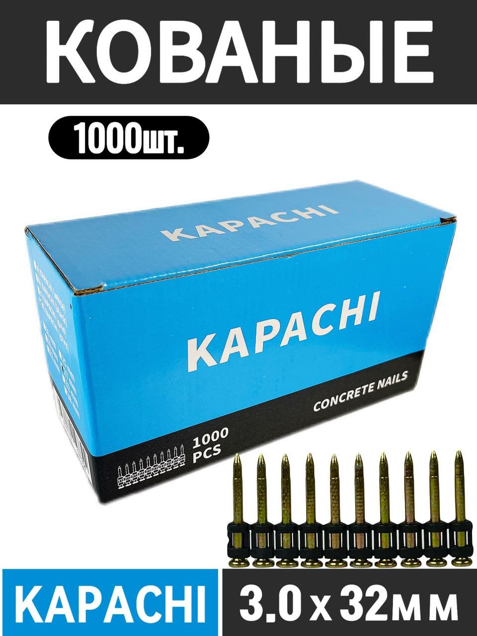 Гвозди по бетону кованые 32*3 мм KAPACHI для монтажного пистолета