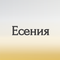 есения