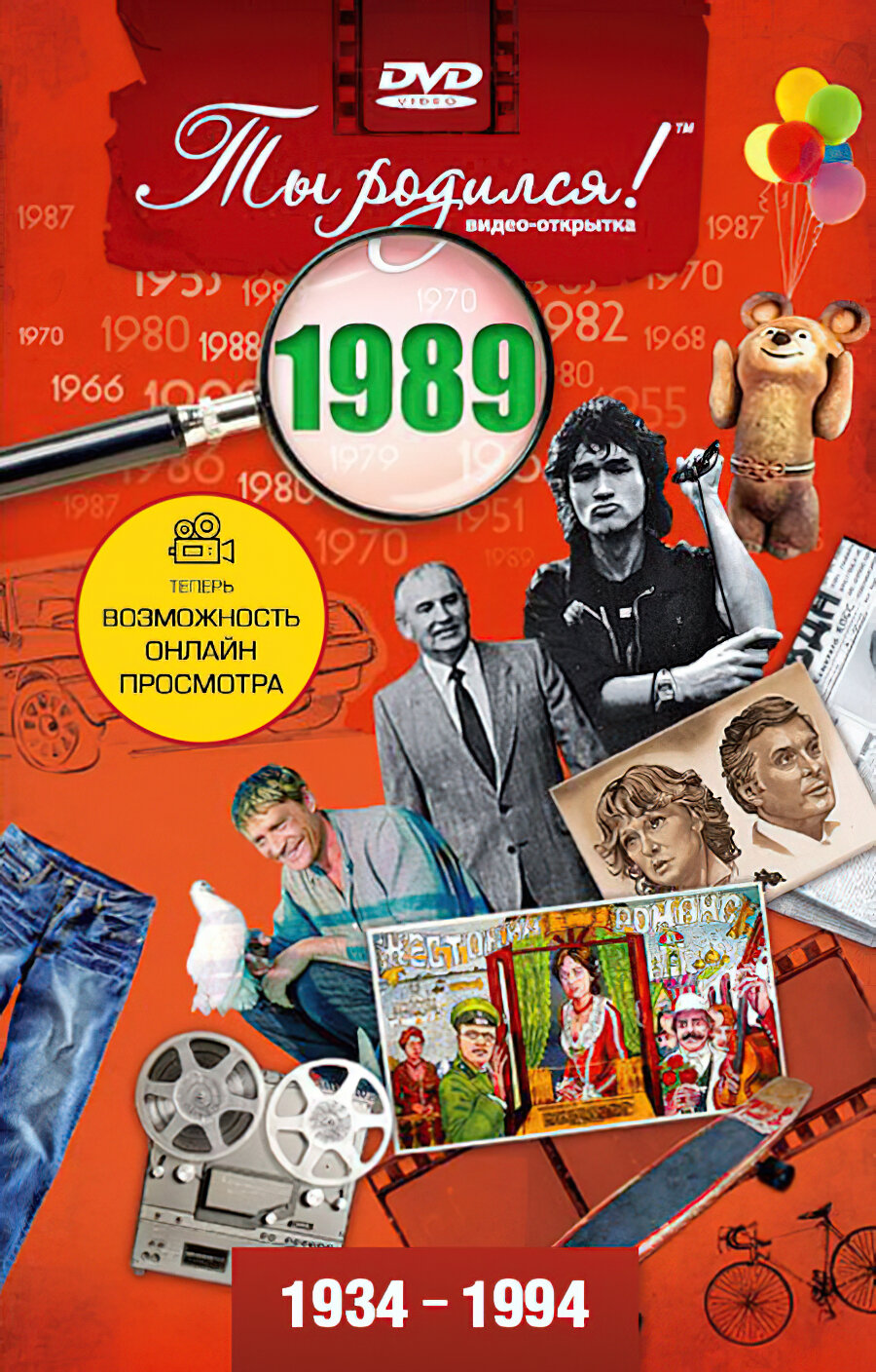 Открытка с фильмом к дню рождения 36 лет, 1989 год рождения