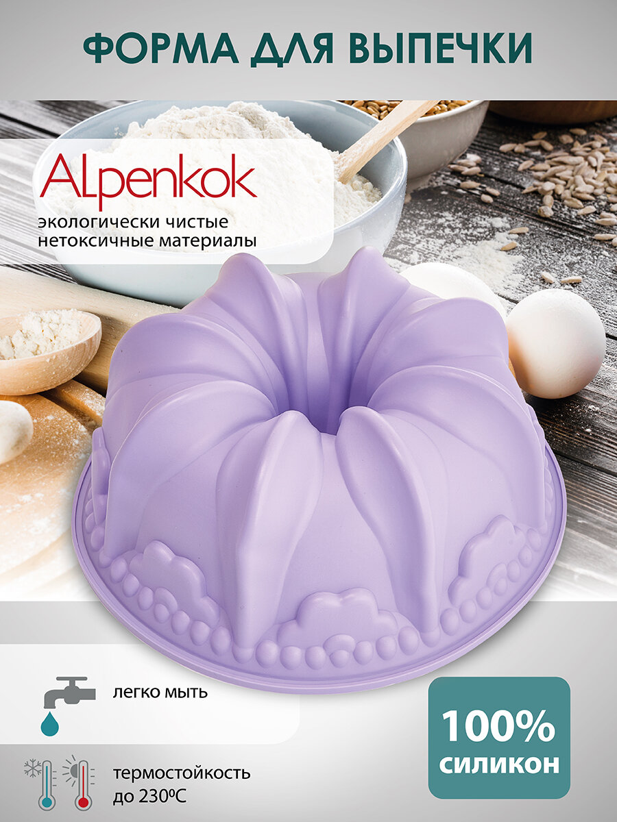 Силиконовая форма для выпечки Alpenkok AK-6070S, Ø22 см, цвет лавандовый