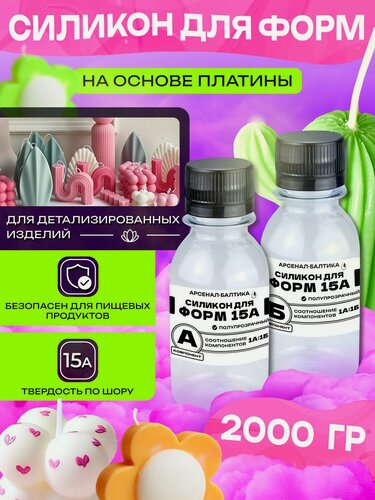 Изображение товара Силикон жидкий для форм и творчества на основе платины, заливочный силикон для изготовления молдов 15А (2 кг)