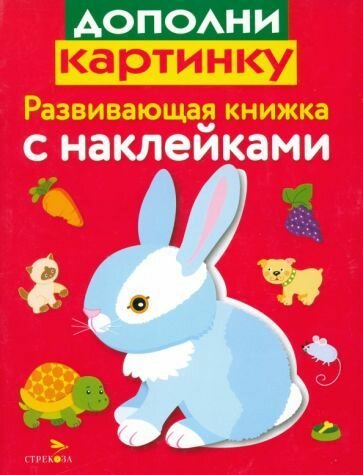 Книга с наклейками Стрекоза Развивающая. Дополни картинку. 2017 год, Л. Маврина