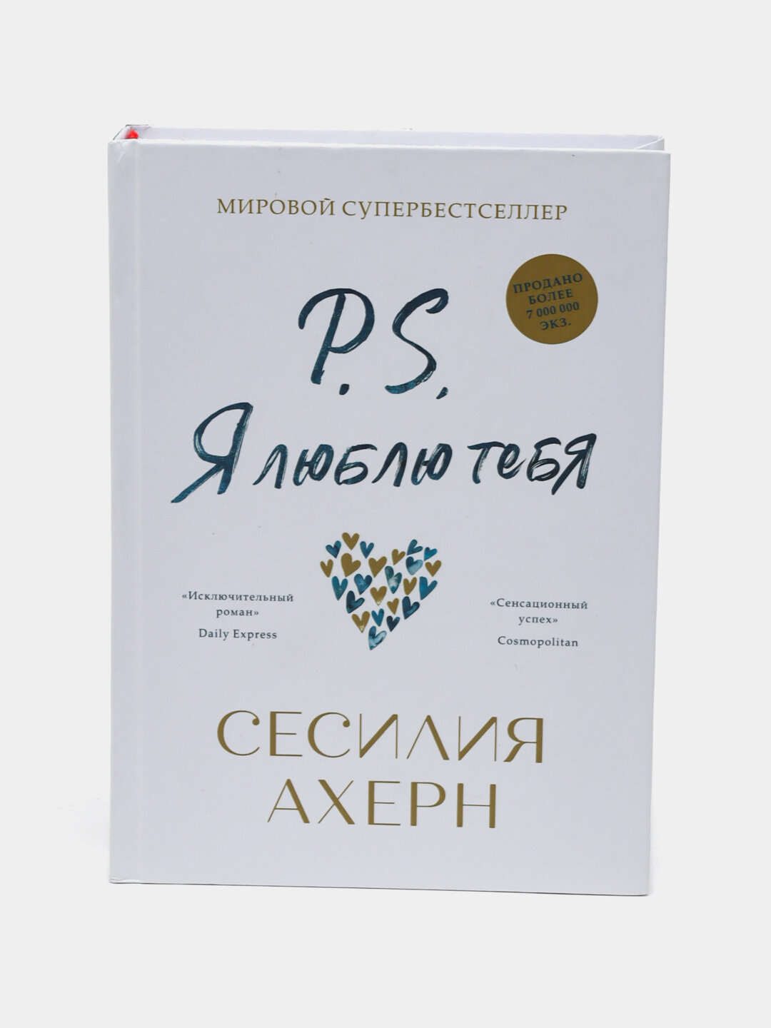 P.S. Я люблю тебя, Сесилия Ахерн — фото 1