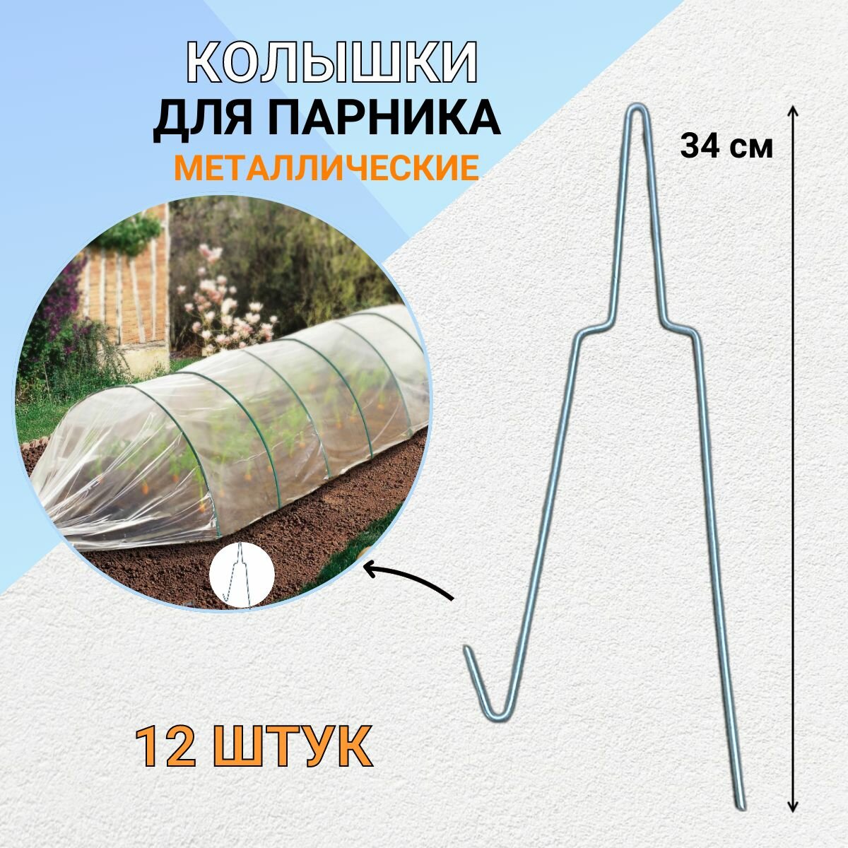 Садовый колышек для дуг парника металлический 34 см 12 шт Благодатное земледелие