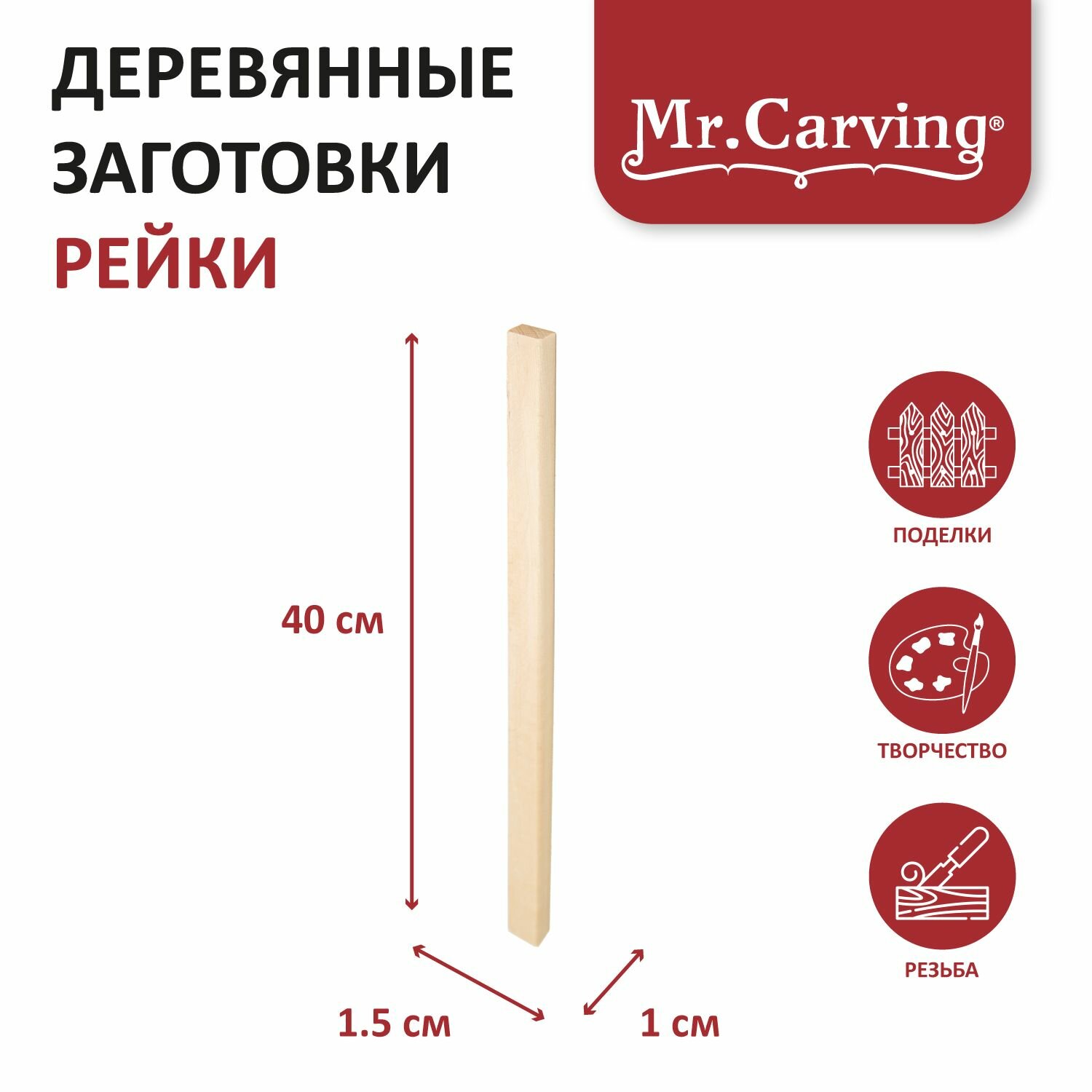 Набор деревянных заготовок для творчества. Рейки1 "Mr. Carving" REY- 40 40*1*1,5 см 10 шт натуральный — фото 1