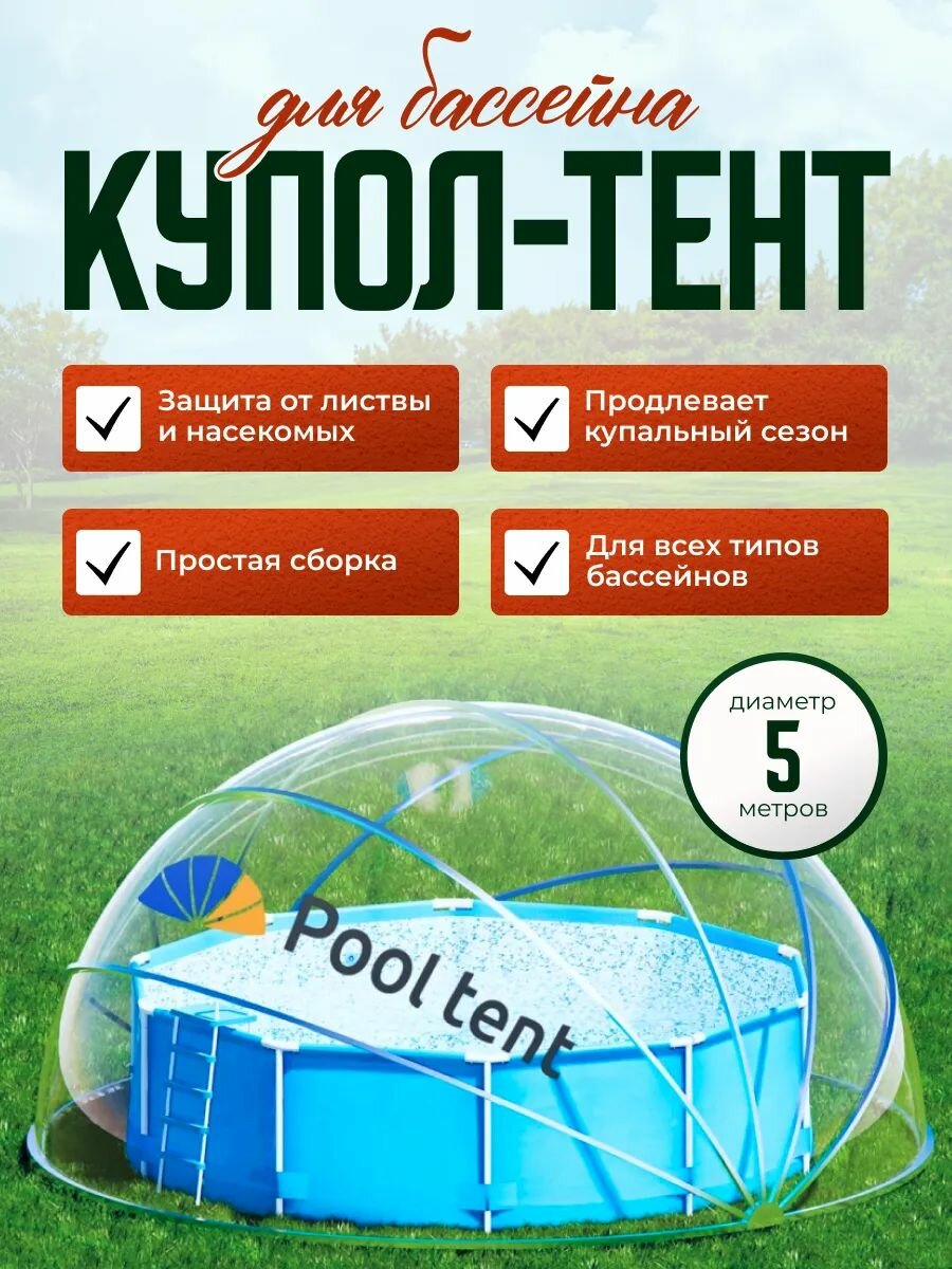 Круглый купольный тент павильон Pool Tent 50м для бассейнов и СПА