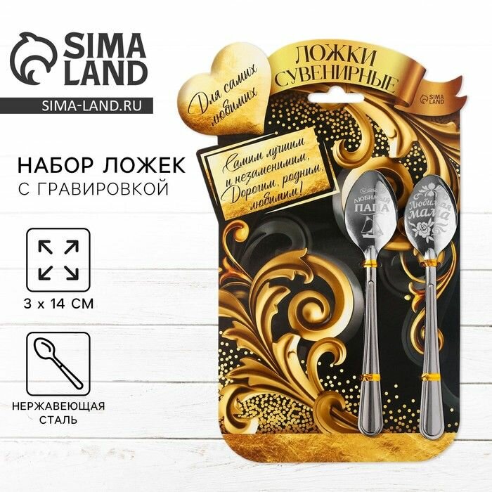 Набор ложек с гравировкой Мама и папа , 15,5 х 25,5 см.